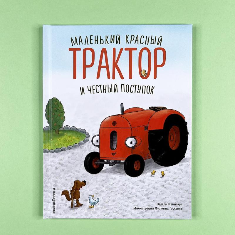 Маленький красный Трактор и честный поступок (книга с дефектом)