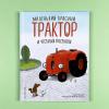 Маленький красный Трактор и честный поступок (книга с дефектом)