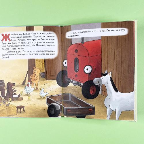 Маленький красный Трактор и честный поступок (книга с дефектом)