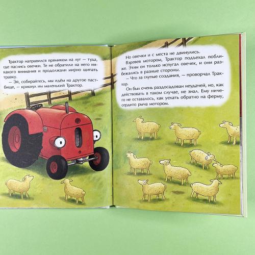 Маленький красный Трактор и честный поступок (книга с дефектом)