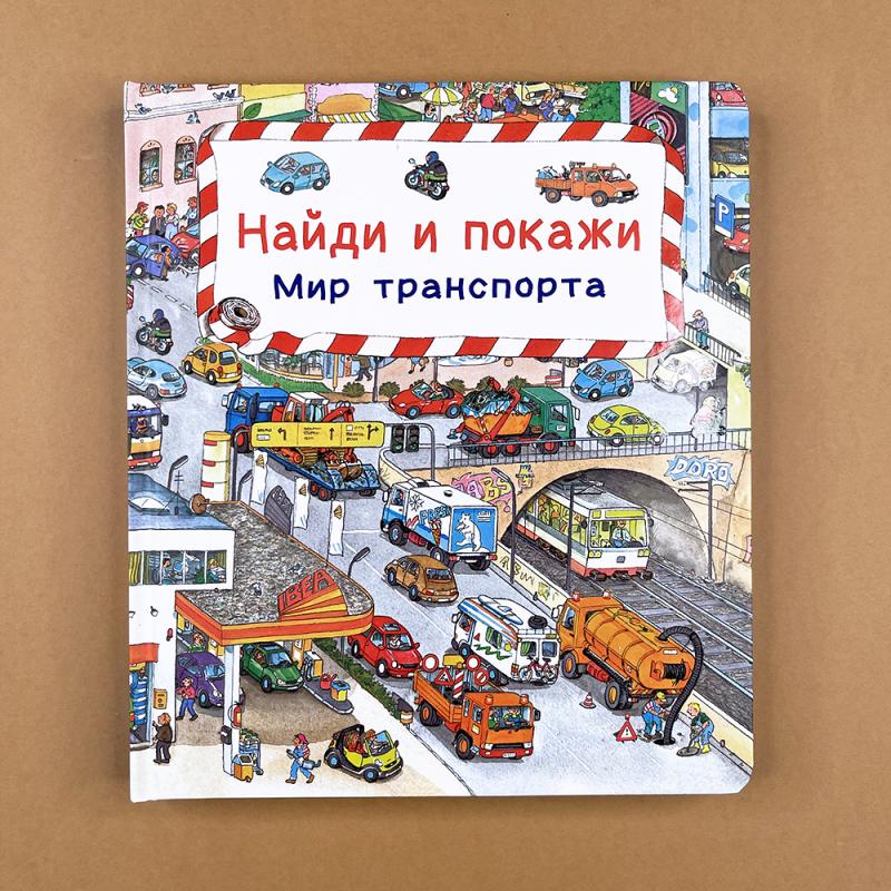 Найди и покажи. Мир транспорта