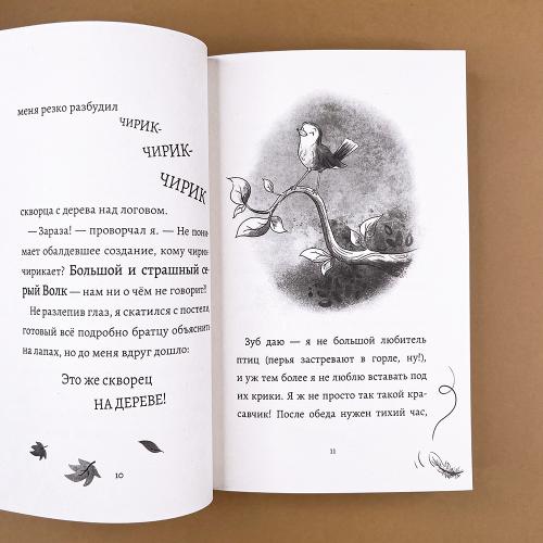 Дневник большого и страшного серого волка