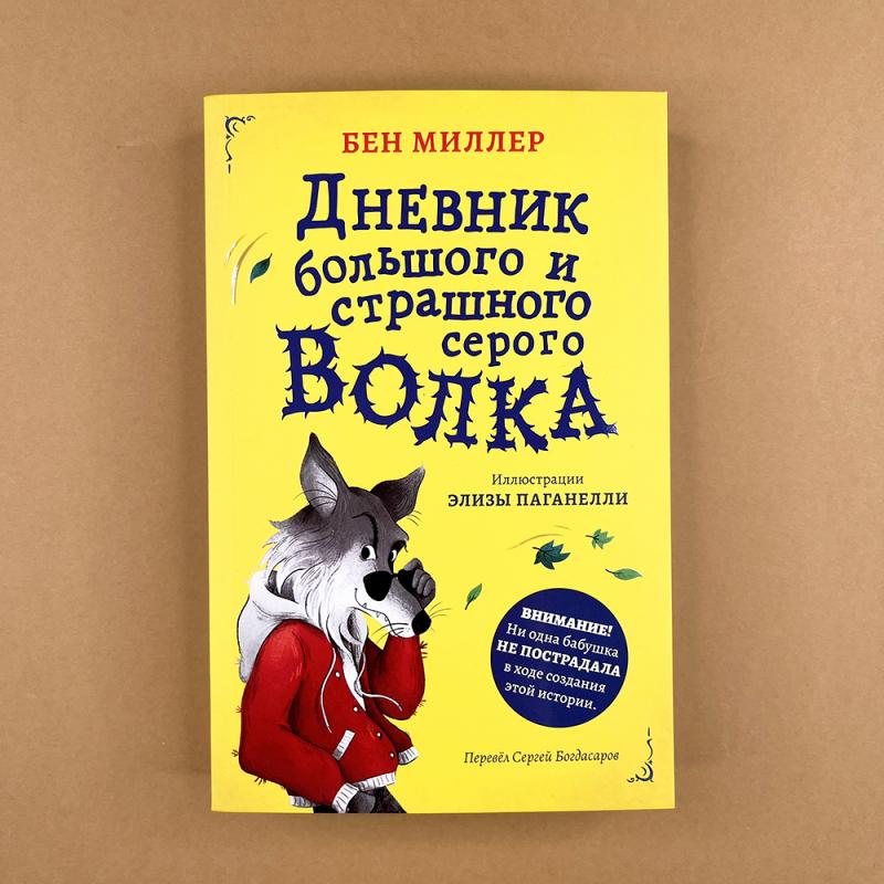 Дневник большого и страшного серого волка