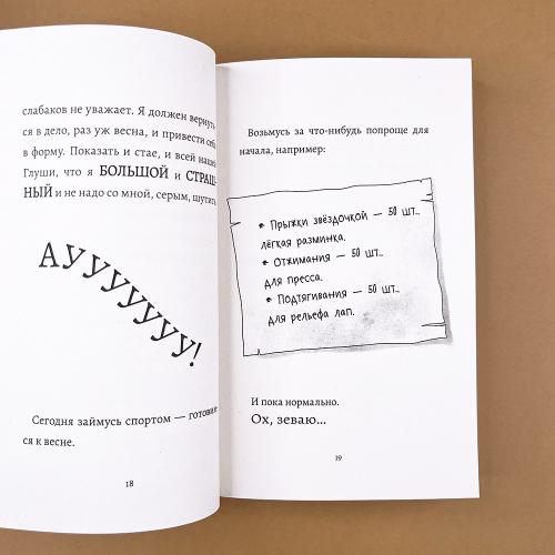 Дневник большого и страшного серого волка