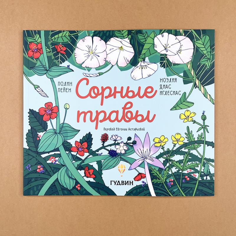 Сорные травы