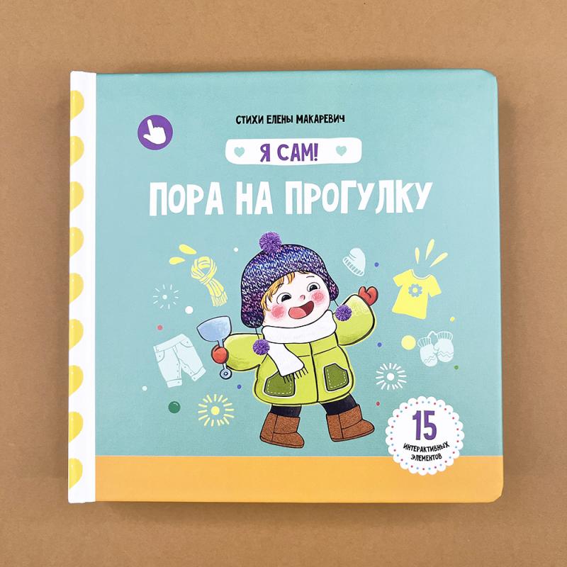 Пора на прогулку. Книга с подвижными элементами