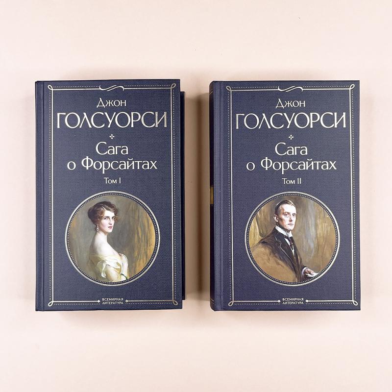 Сага о Форсайтах (комплект из 2-х книг: том 1 и том 2)