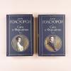 Сага о Форсайтах (комплект из 2-х книг: том 1 и том 2)