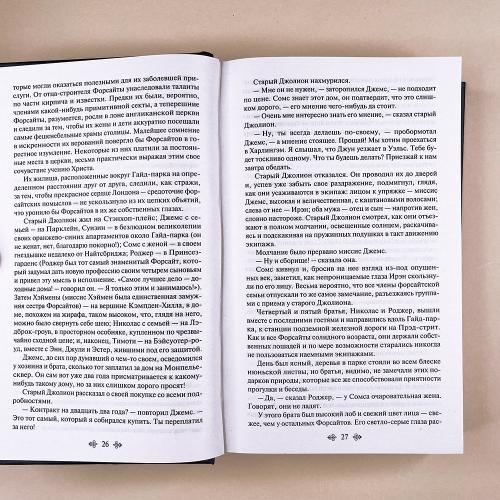 Сага о Форсайтах (комплект из 2-х книг: том 1 и том 2)