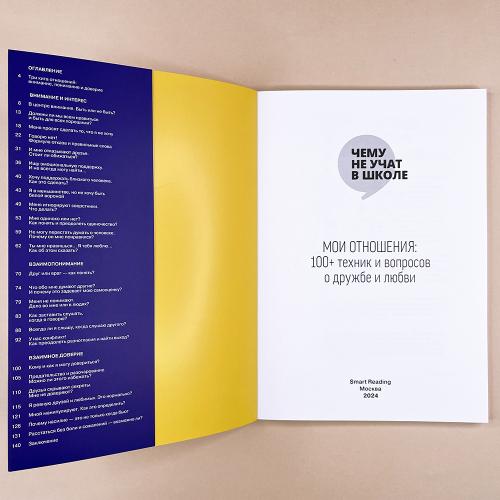 Мои отношения. 100+ техник и вопросов о любви и дружбе