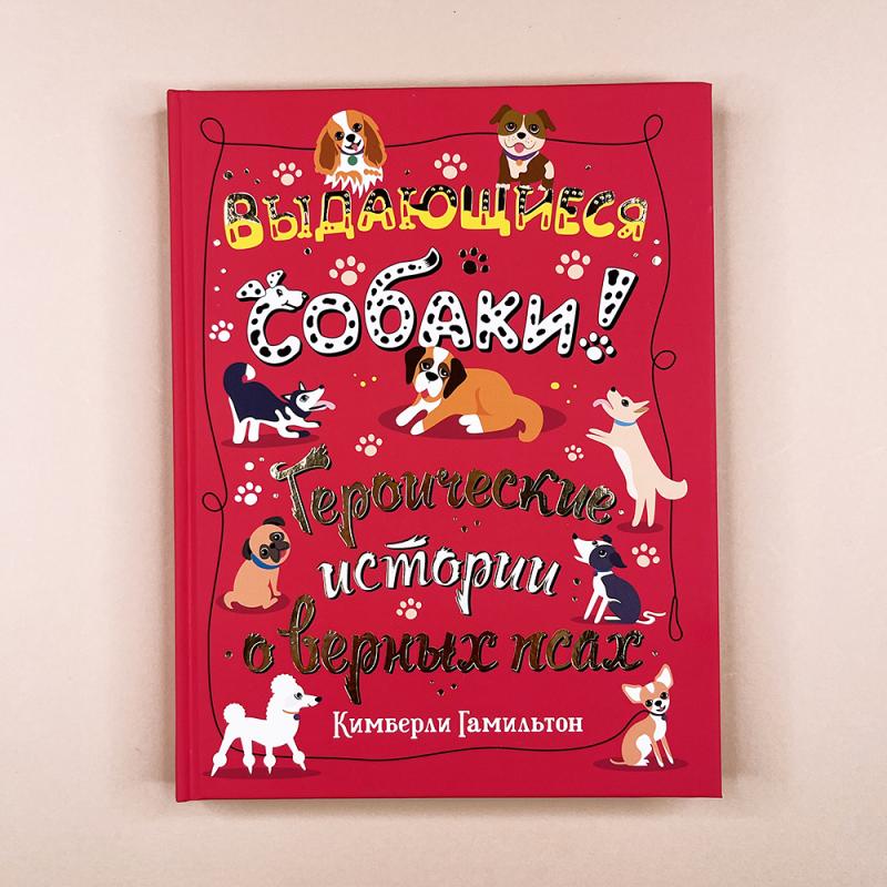Выдающиеся собаки! Героические истории о верных псах