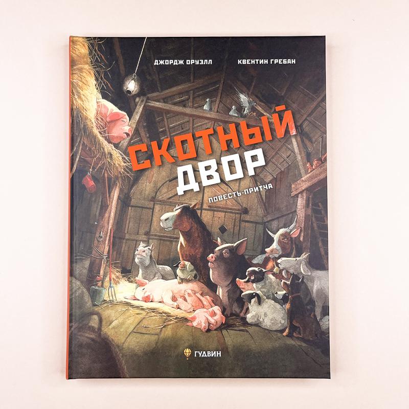 Скотный двор