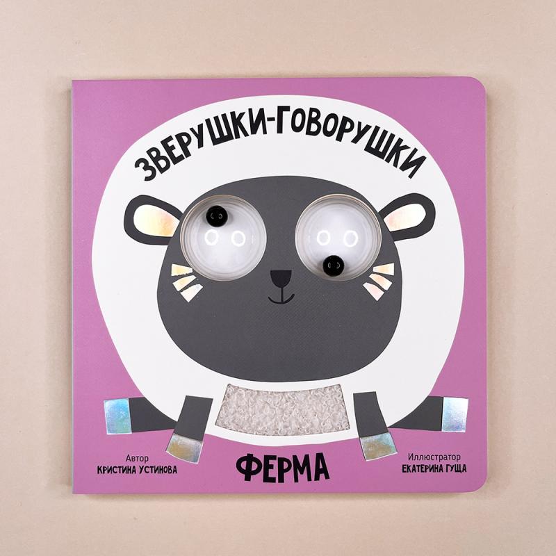 Ферма. Зверушки-говорушки. Книга с подвижным элементом