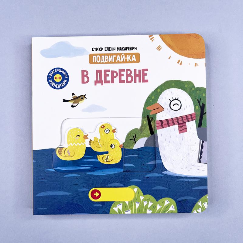 В деревне. Книга с подвижными элементами