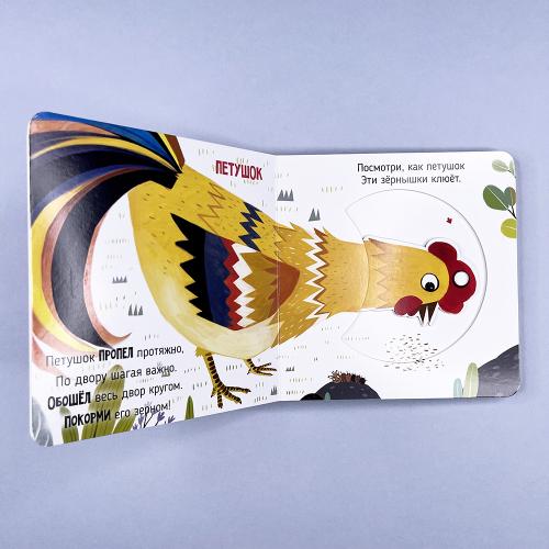 В деревне. Книга с подвижными элементами