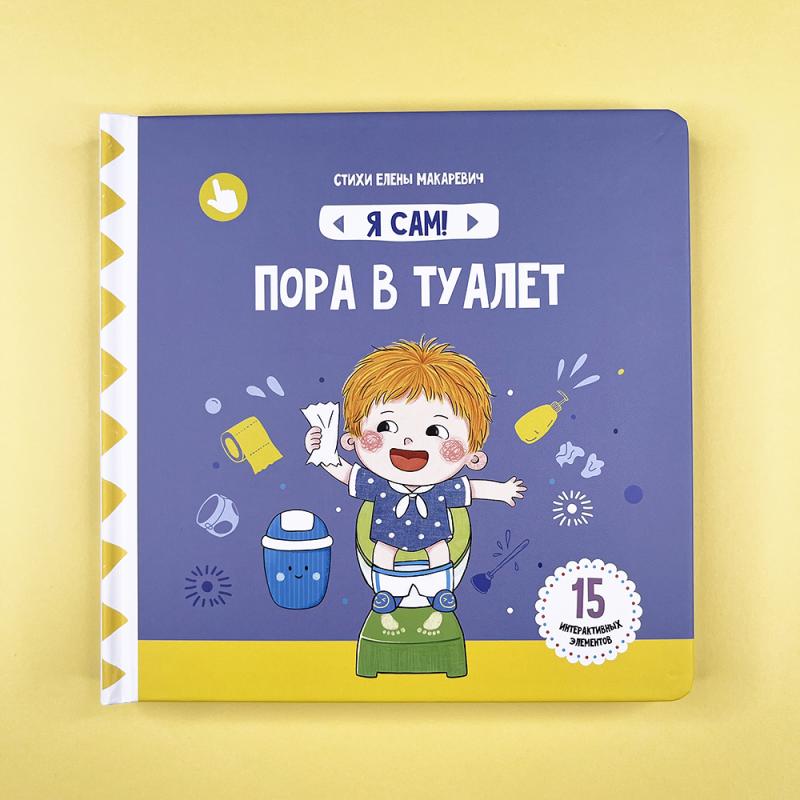 Пора в туалет. Книга с подвижными элементами