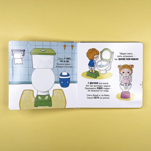 Пора в туалет. Книга с подвижными элементами