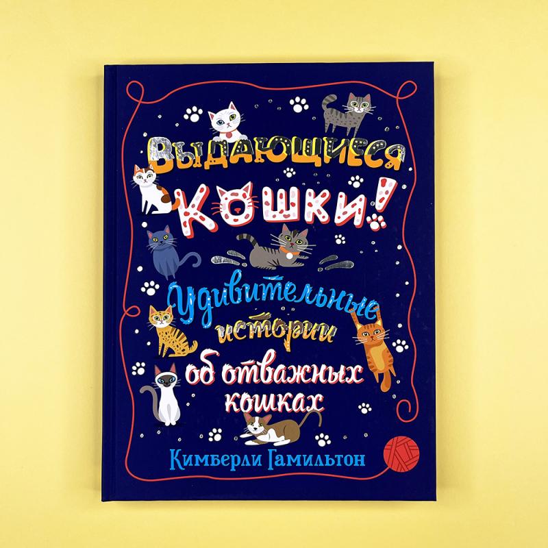 Выдающиеся кошки. Удивительные истории об отважных кошках