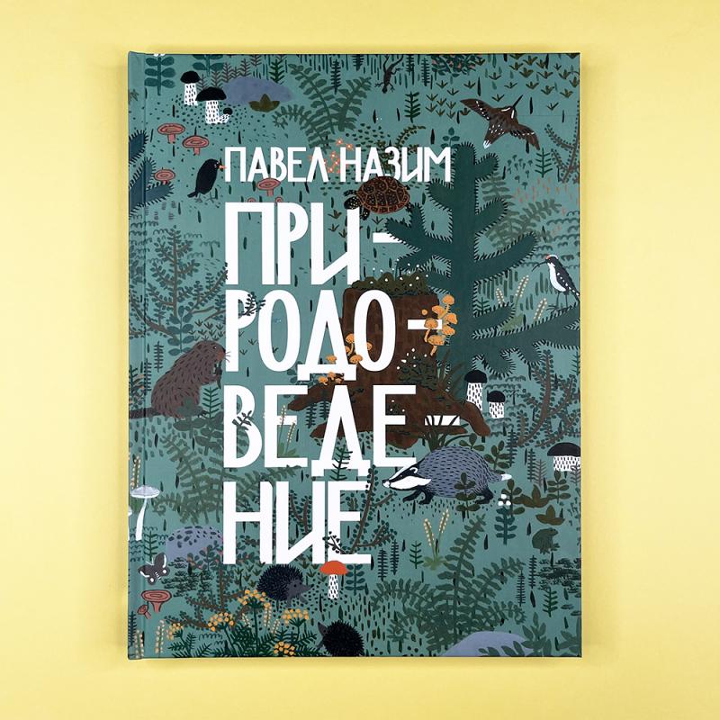 Художественный альбом "Природоведение"