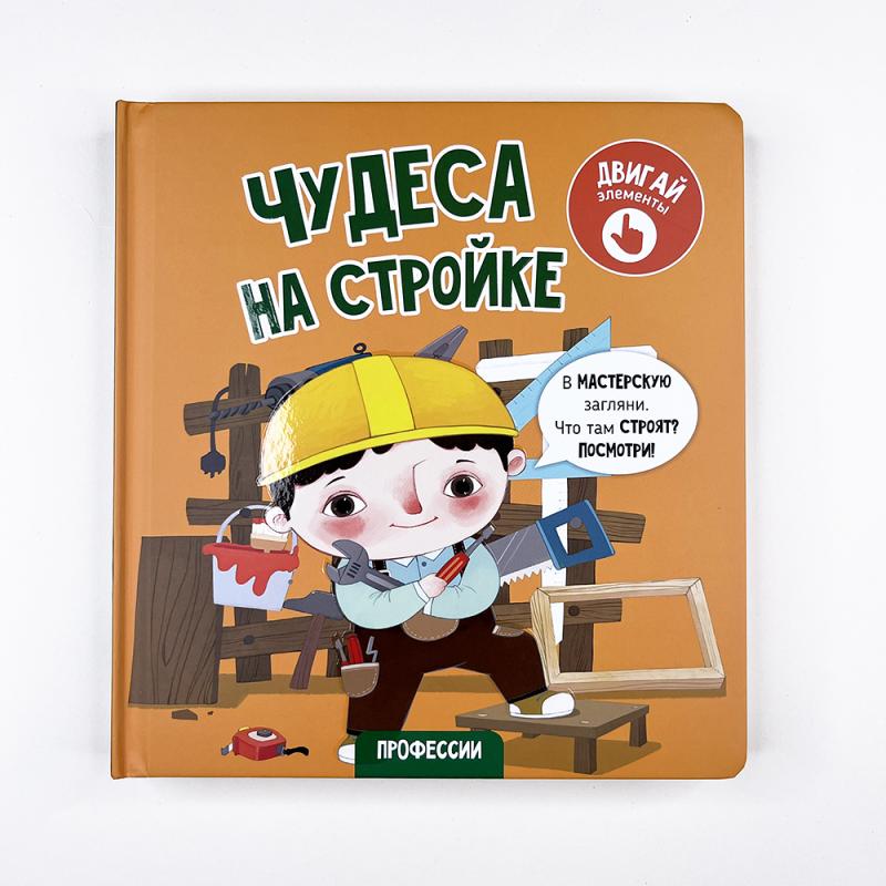 Чудеса на стройке. Книга с подвижными элементами