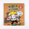 Чудеса на стройке. Книга с подвижными элементами