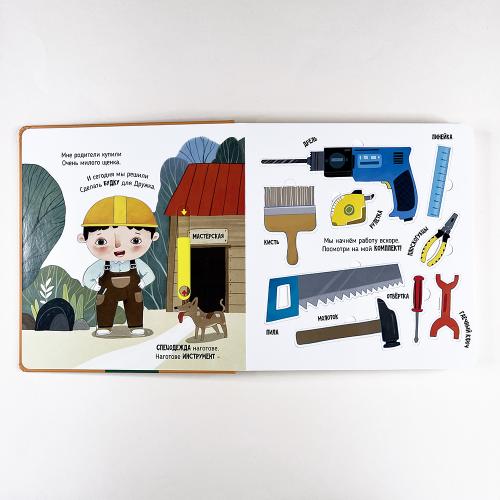 Чудеса на стройке. Книга с подвижными элементами
