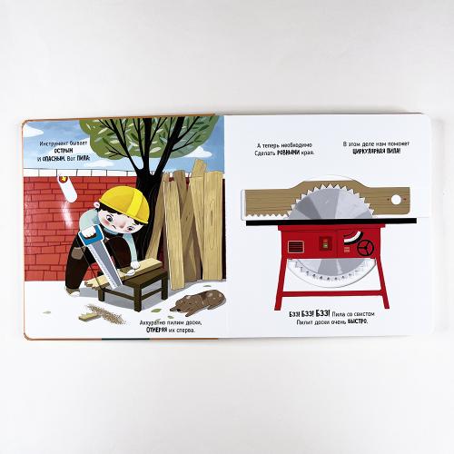 Чудеса на стройке. Книга с подвижными элементами