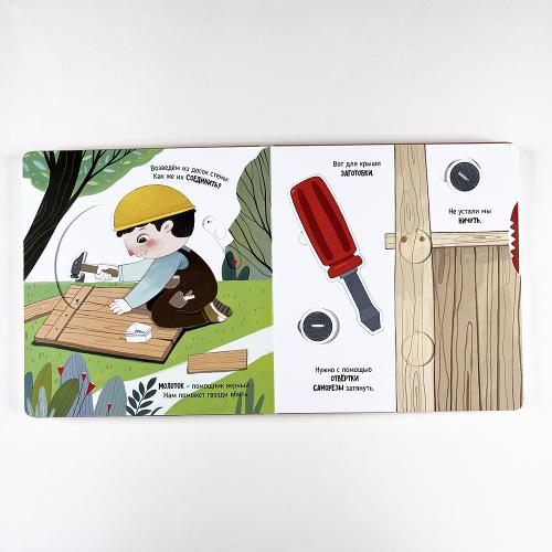 Чудеса на стройке. Книга с подвижными элементами