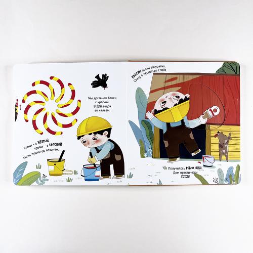 Чудеса на стройке. Книга с подвижными элементами