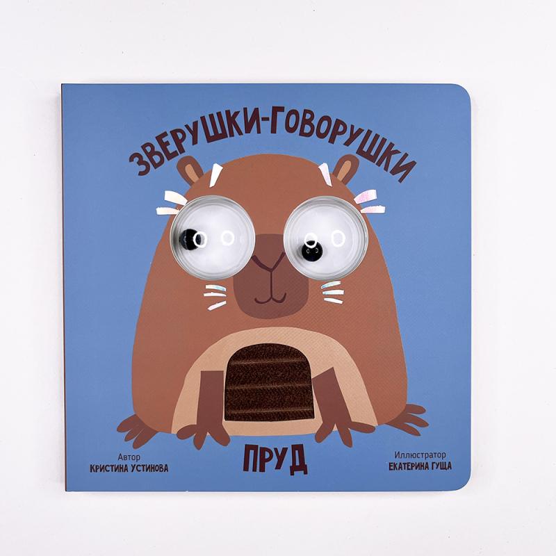 Пруд. Зверушки-говорушки. Книга с подвижным элементом