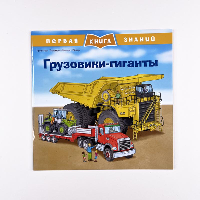 Первая книга знаний. Грузовики-гиганты