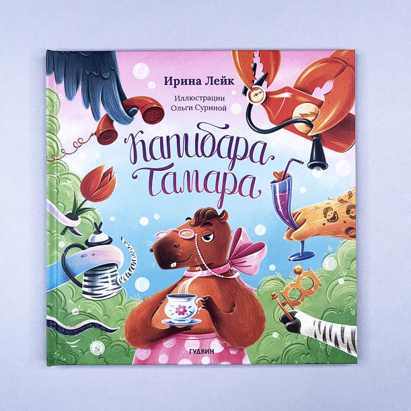 Капибара Тамара