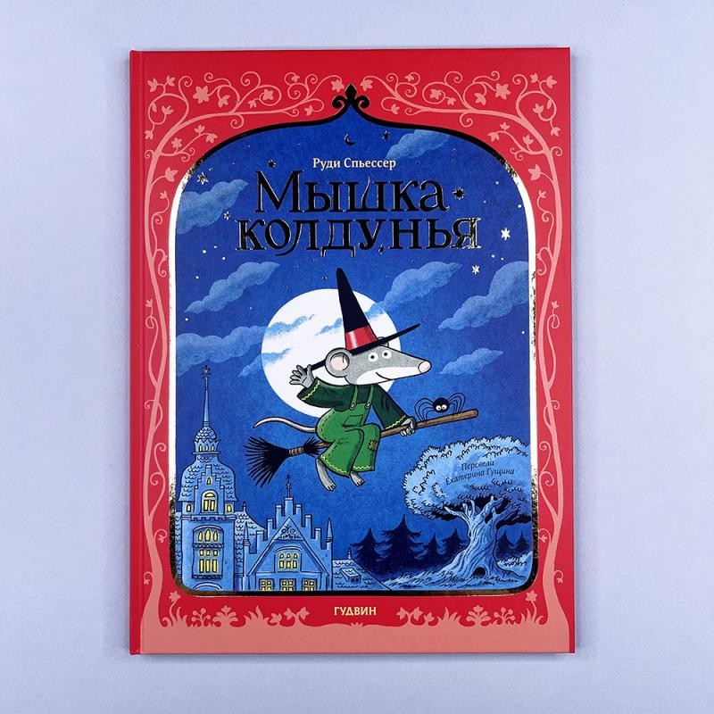 Мышка колдунья