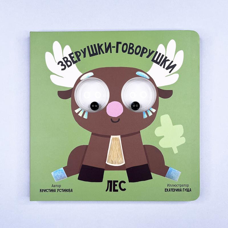 Лес. Зверушки-говорушки. Книга с подвижным элементом