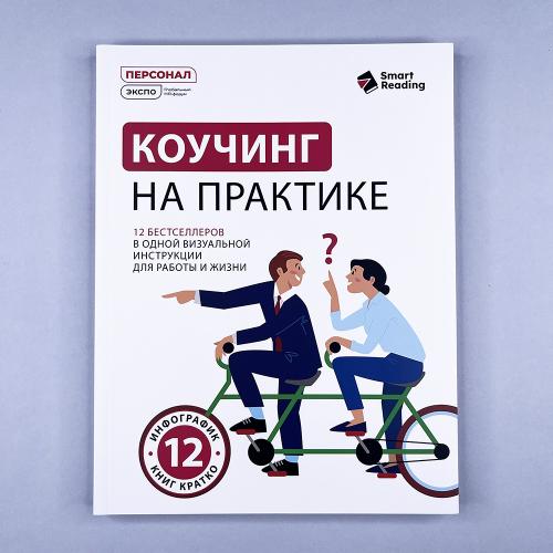 Коучинг на практике: 12...