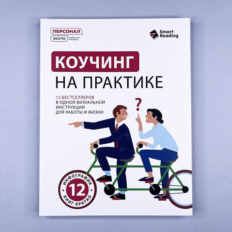 Коучинг на практике: 12 бестселлеров в одной визуальной инструкции для работы и жизни