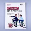 Коучинг на практике: 12 бестселлеров в одной визуальной инструкции для работы и жизни