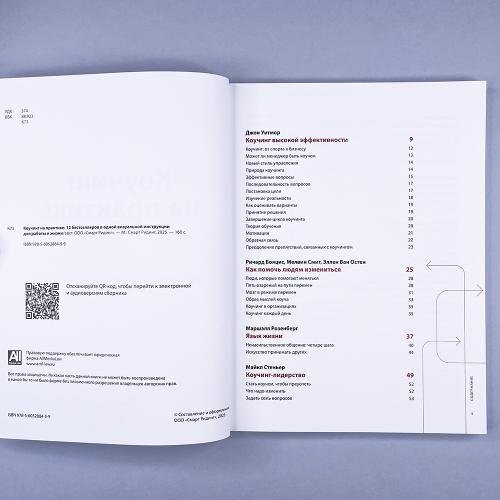 Коучинг на практике: 12 бестселлеров в одной визуальной инструкции для работы и жизни