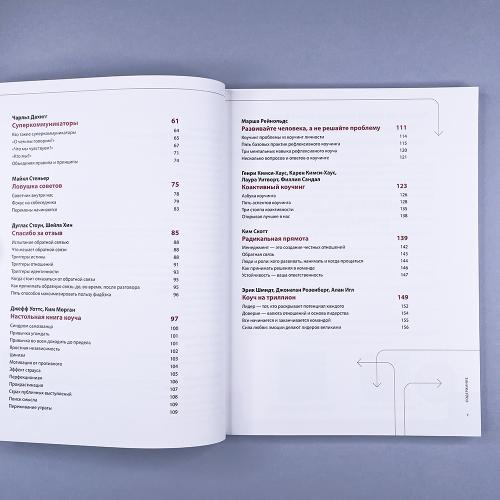 Коучинг на практике: 12 бестселлеров в одной визуальной инструкции для работы и жизни