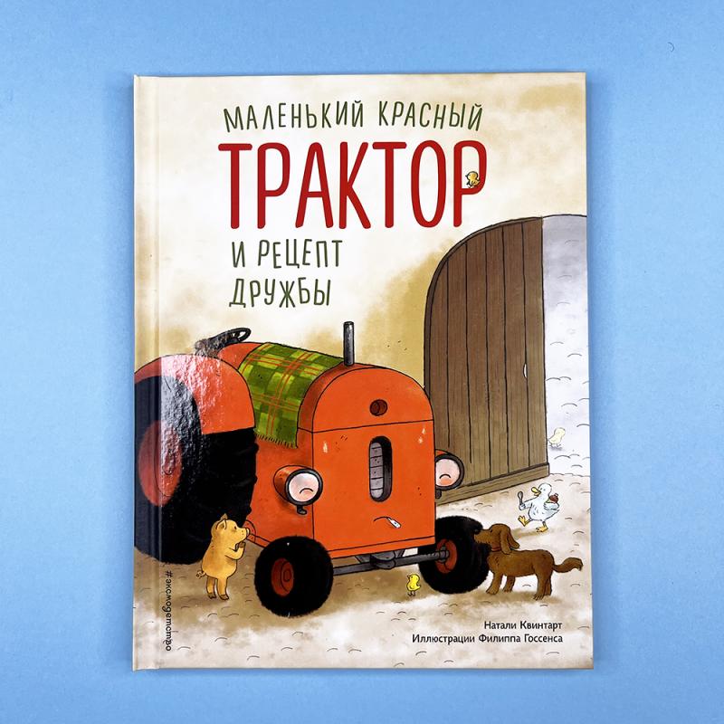 Маленький красный Трактор и рецепт дружбы