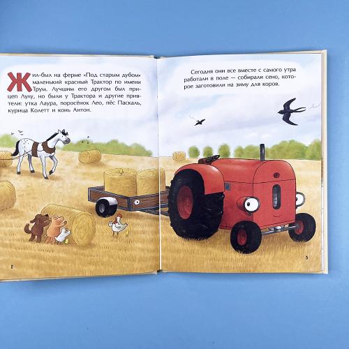 Маленький красный Трактор и рецепт дружбы