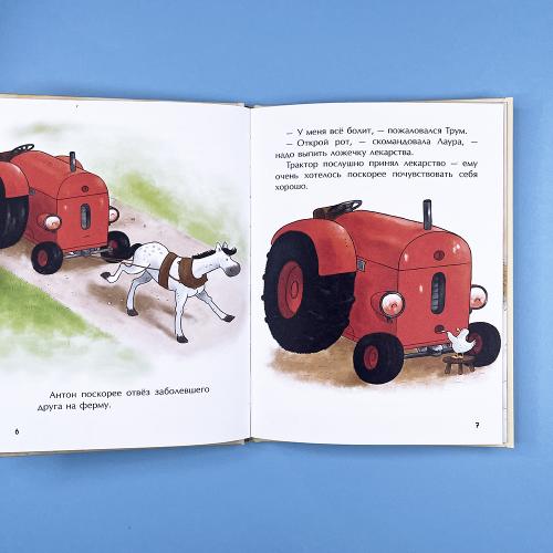 Маленький красный Трактор и рецепт дружбы