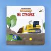 На стройке. Книга с подвижными элементами