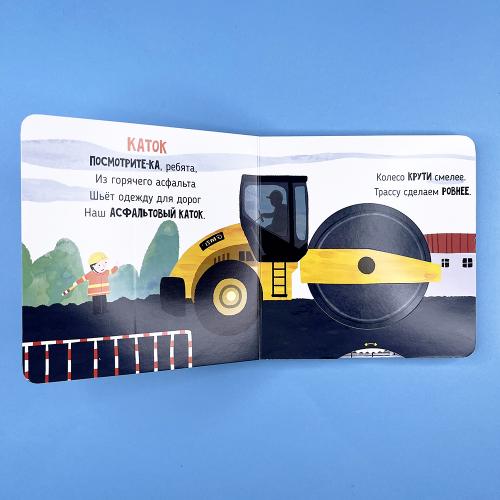 На стройке. Книга с подвижными элементами