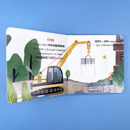 На стройке. Книга с подвижными элементами