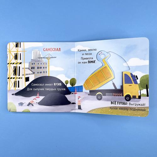 На стройке. Книга с подвижными элементами