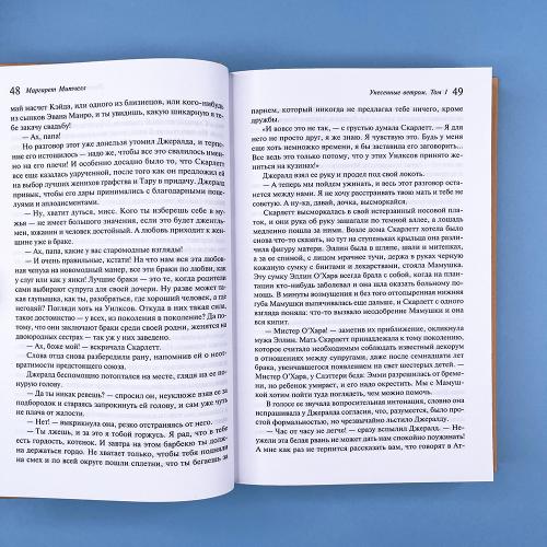 Унесенные ветром (комплект из 2-х книг)