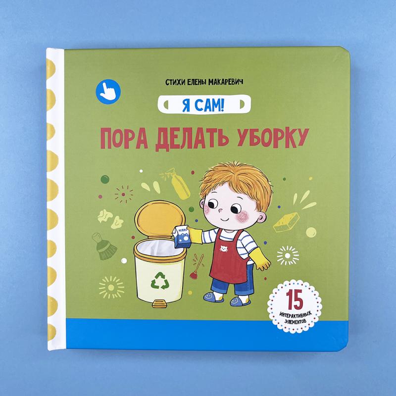 Пора делать уборку. Книга с подвижными элементами