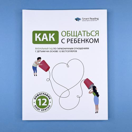Как общаться с ребенком....