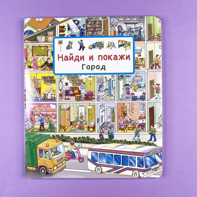 Найди и покажи. Город